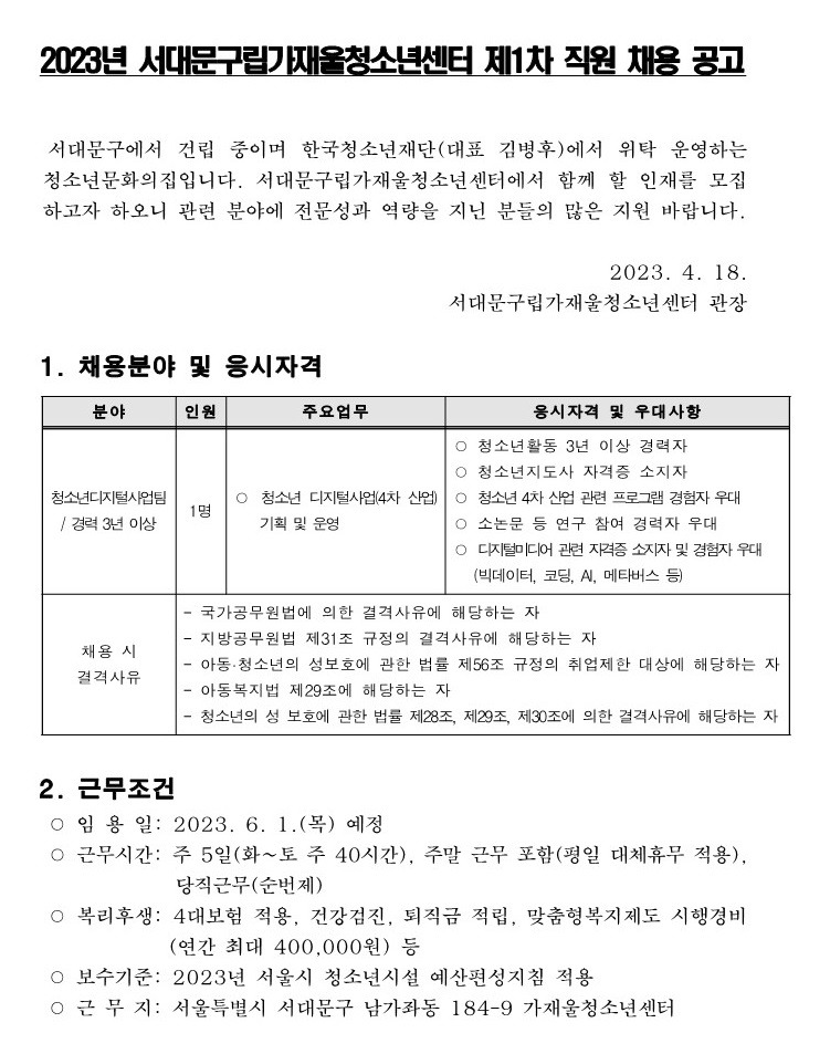 2023년 서대문구립가재울청소년센터 제1차 직원 채용 공고.jpg