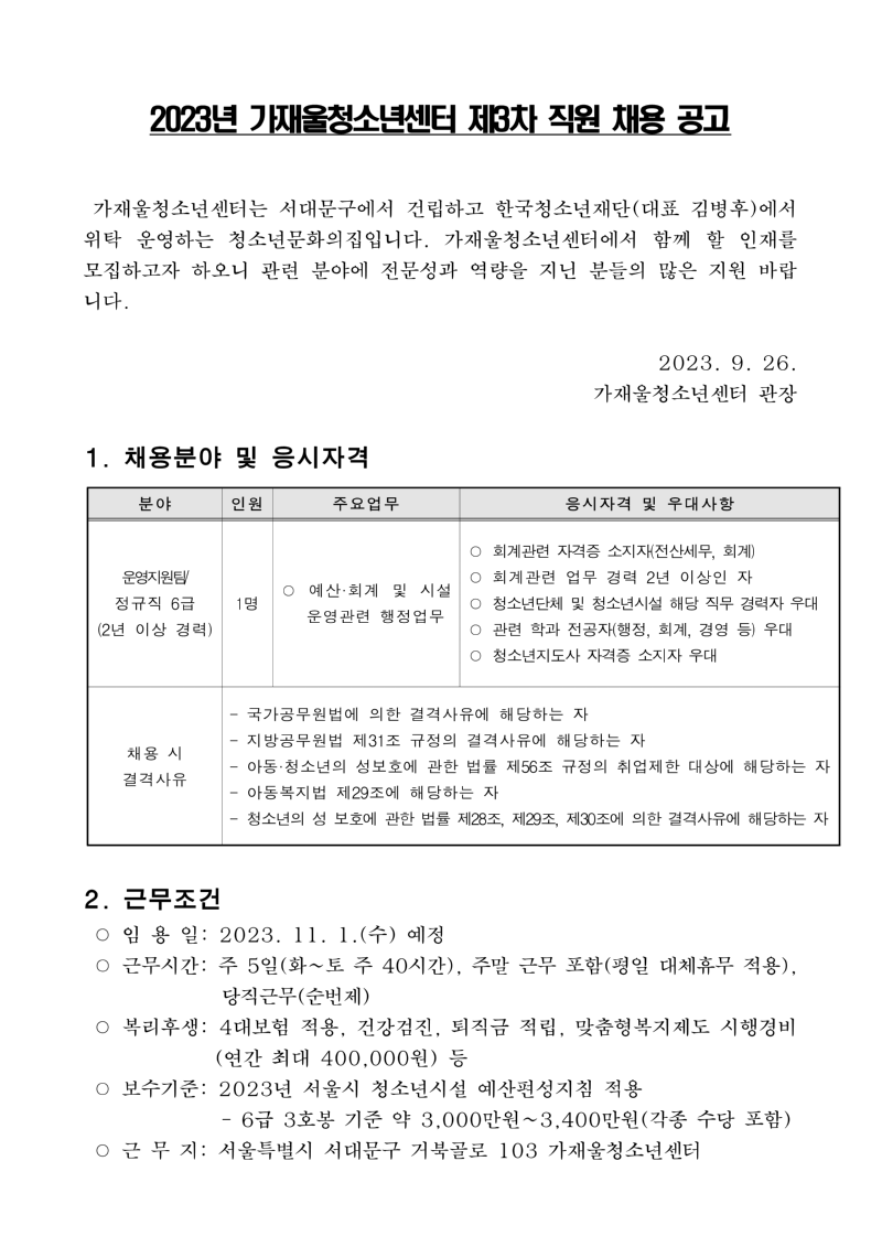 붙임  1. 2023년 가재울청소년센터 제3차 직원 채용 공고_1.png