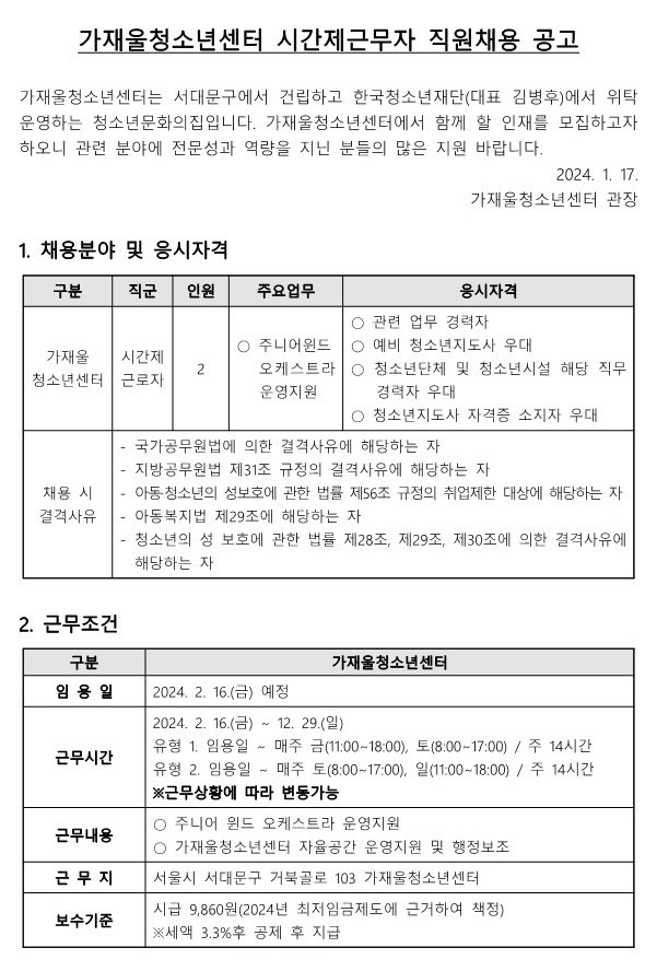 가재울청소년센터 시간제근무자 직원채용 공고_1.jpg