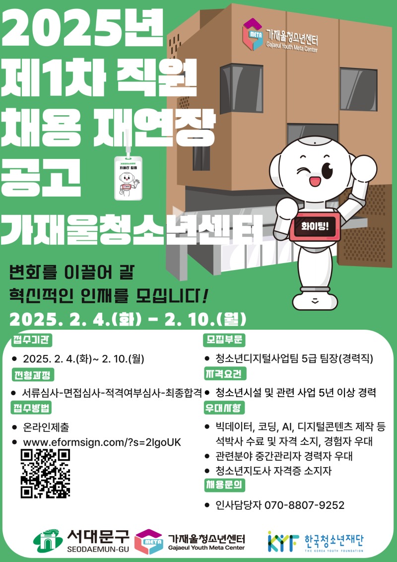 붙임  2. 2025년 가재울청소년센터 제1차 직원 채용 재연장공고 홍보 포스터.jpg