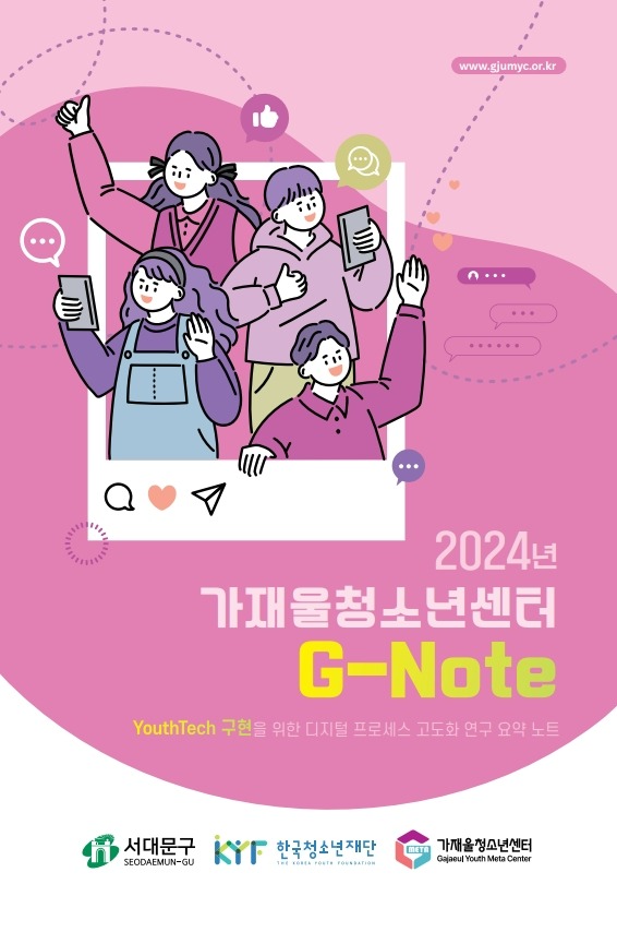 2024 G-Note (YouthTech 구현을 위한 디지털 프로세스 고도화 연구 요약집)_1.jpg