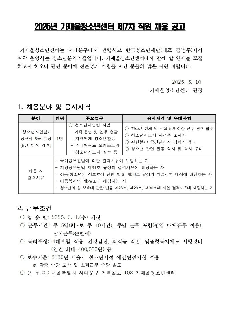2025년 가재울청소년센터 제7차 직원 채용 공고_1.jpg
