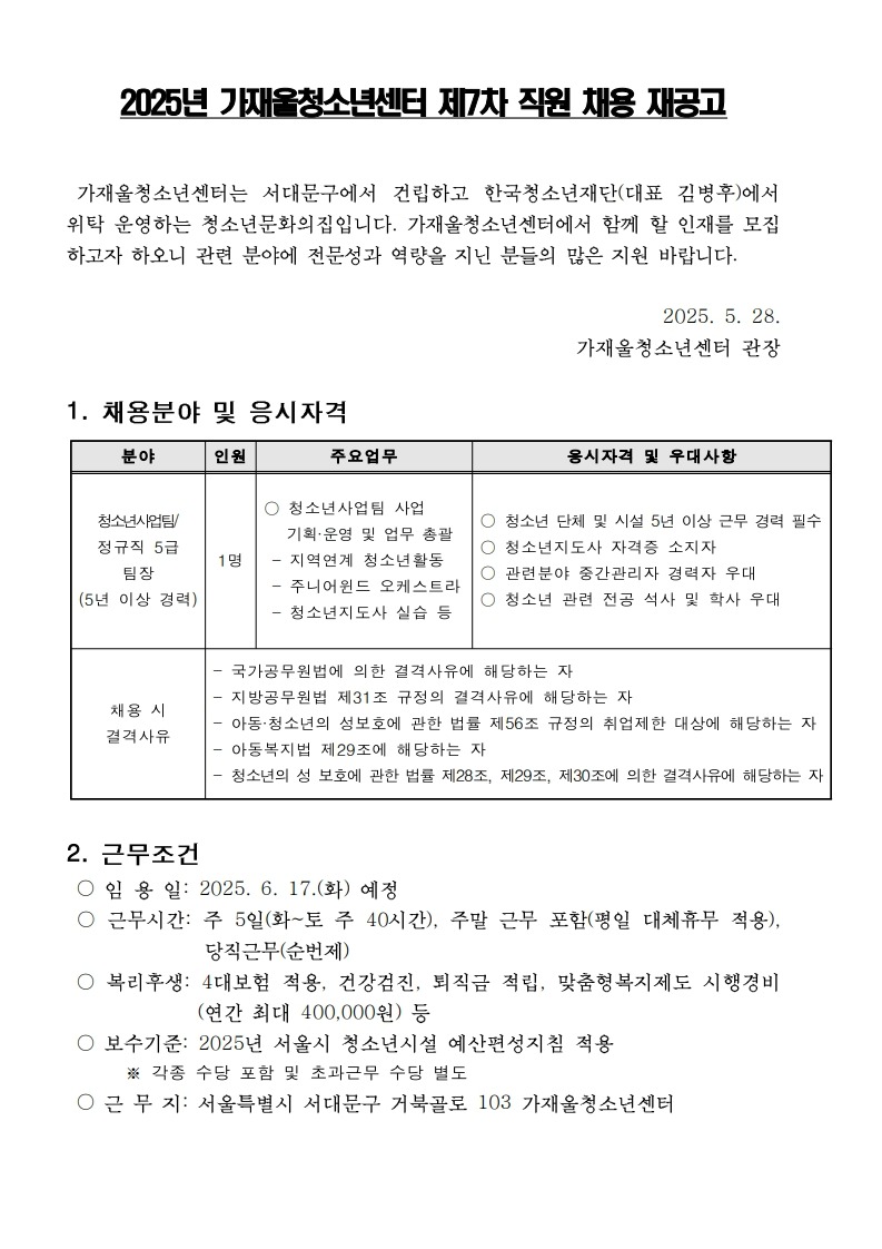 붙임  2. 2025년 가재울청소년센터 제7차 직원 채용 재공고_1.jpg