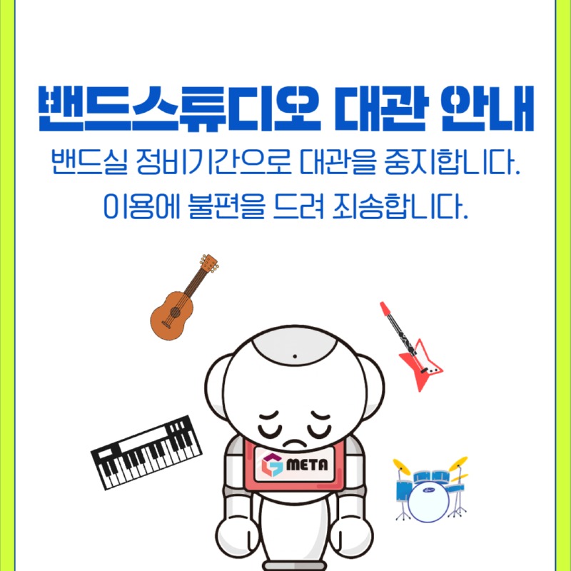 밴드스튜디오 대관 중단 안내문.jpg