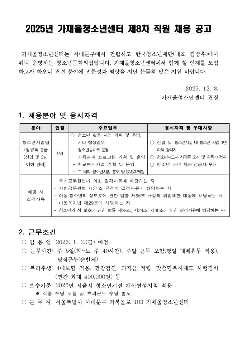 붙임  2. 2025년 가재울청소년센터 제8차 직원 채용 공고_1.jpg