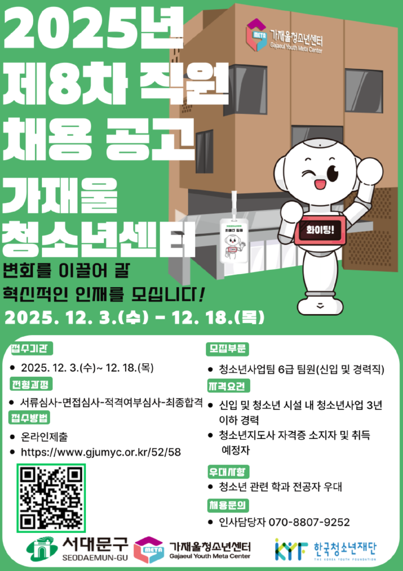 붙임  2. 2025년 가재울청소년센터 제8차 직원 채용 공고 홍보 포스터.png