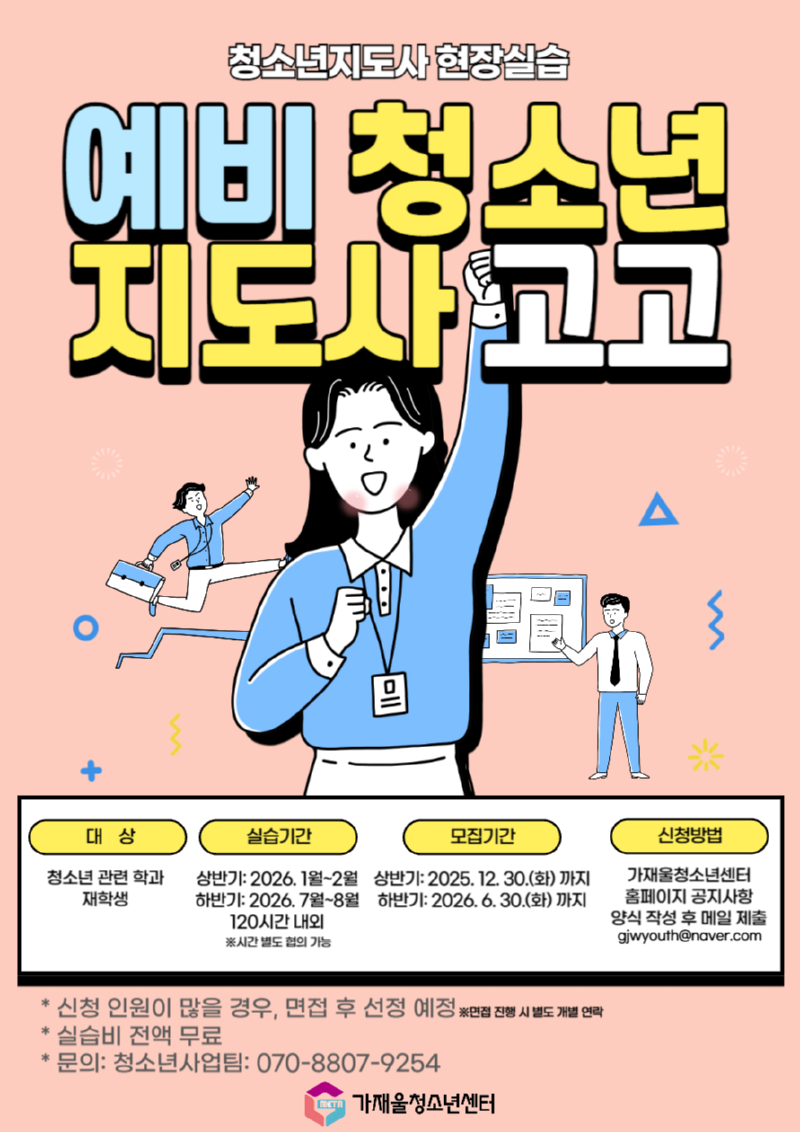 2026년 가재울청소년센터 청소년지도사 실습 홍보포스터.png