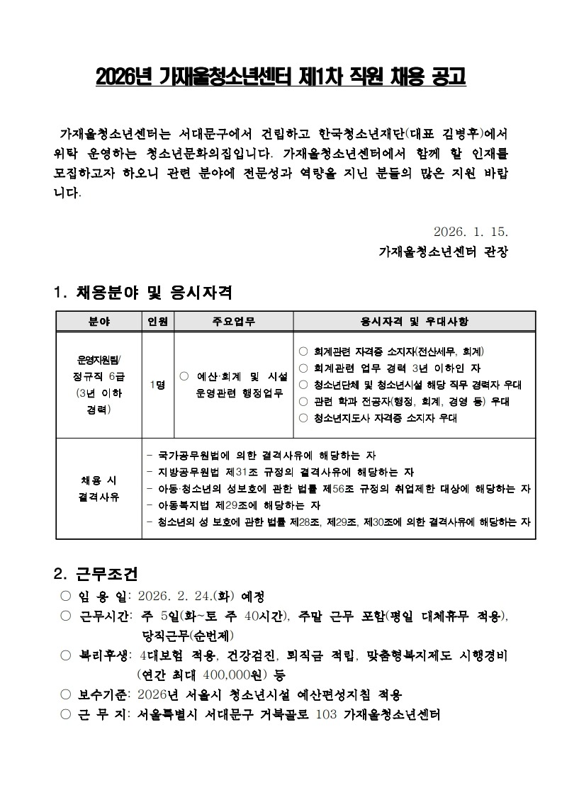 붙임  2. 2026년 가재울청소년센터 제1차 직원 채용 공고_1.jpg